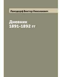 Дневник 1891-1892 гг