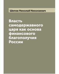 Власть самодержавного царя как основа финансового благополучия России