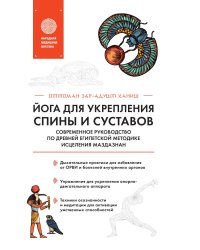 Йога для укрепления спины и суставов. Современное руководство по древней египетской методике исцеления маздазнан