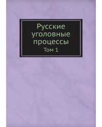 Русские уголовные процессы