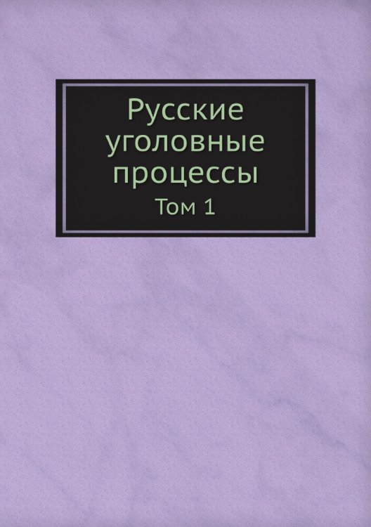 Русские уголовные процессы
