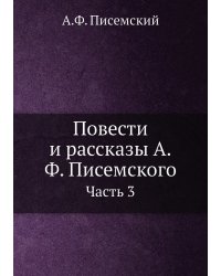 Повести и рассказы А.Ф. Писемского