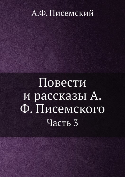 Повести и рассказы А.Ф. Писемского