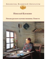 Письма русского путешественника. Повести