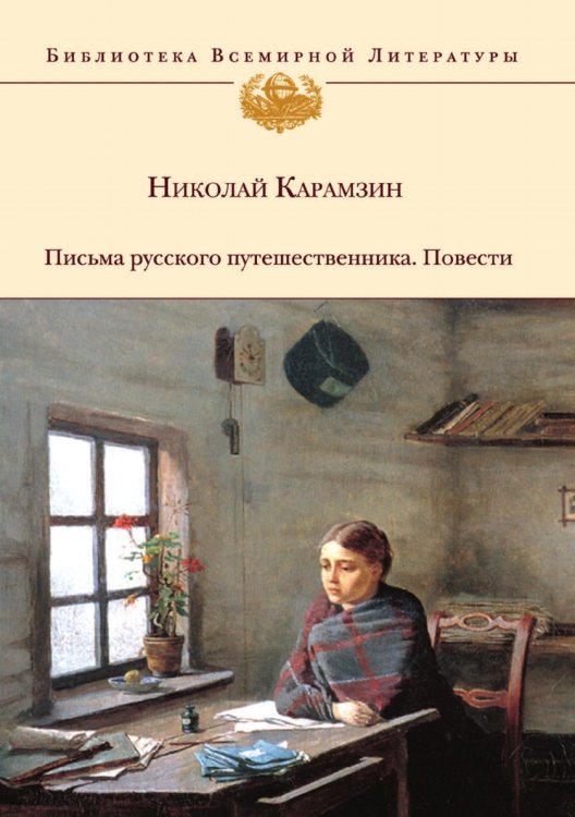 Письма русского путешественника. Повести