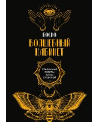 Волшебный кабинет