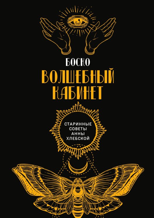 Обложка книги «Волшебный кабинет» — Боско, ISBN 9785521782413