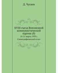 XVIII съезд Всесоюзной коммунистической партии (б)