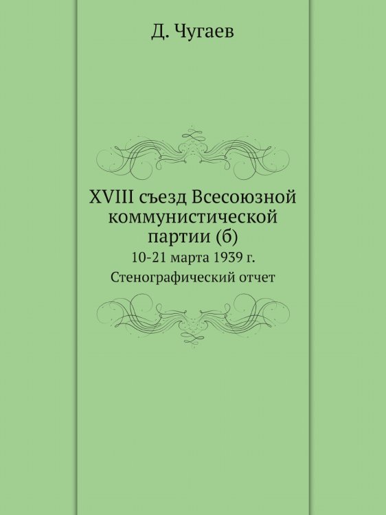 XVIII съезд Всесоюзной коммунистической партии (б)