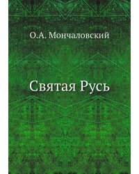 Святая Русь