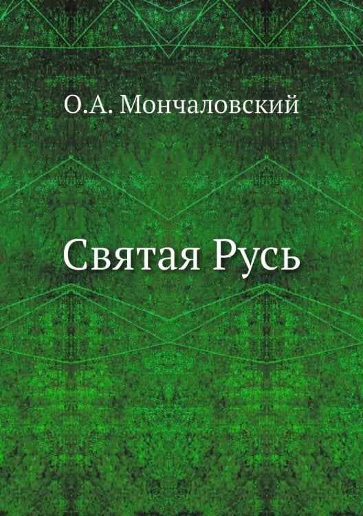 Святая Русь