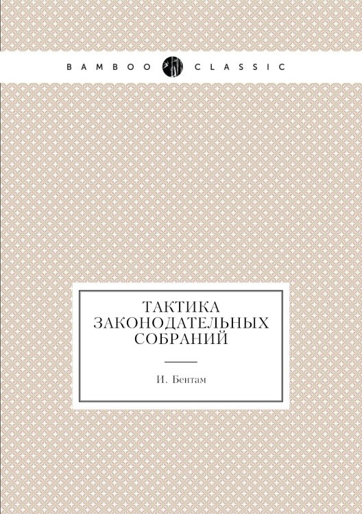 Тактика законодательных собраний