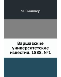 Варшавские университетские известия. 1888. №1