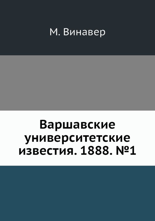 Варшавские университетские известия. 1888. №1