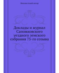 Доклады и журнал Сапожковского уездного земского собрания 75-го созыва