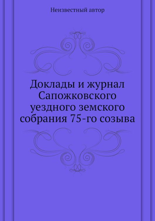 Доклады и журнал Сапожковского уездного земского собрания 75-го созыва