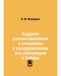 Буддизм рассматриваемый в отношении к последователям его, обитающим в Сибири