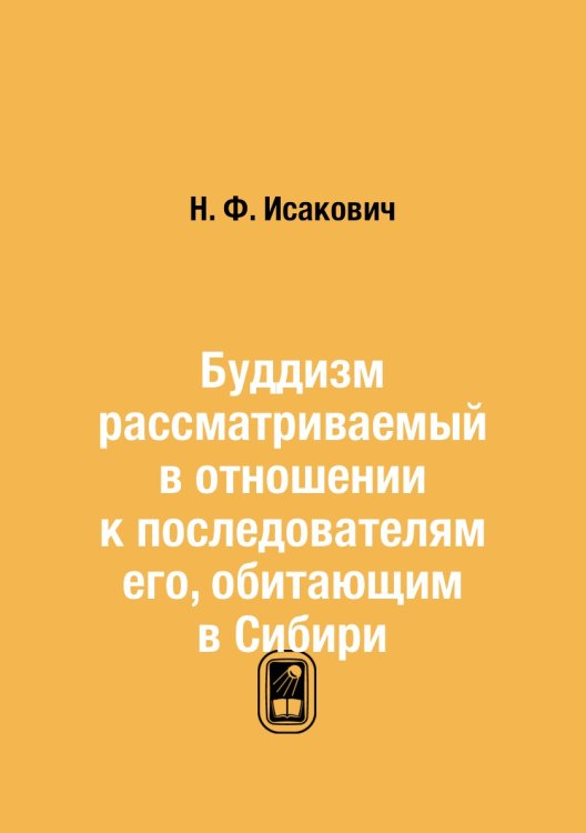 Буддизм рассматриваемый в отношении к последователям его, обитающим в Сибири