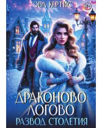 Драконово логово. Развод столетия