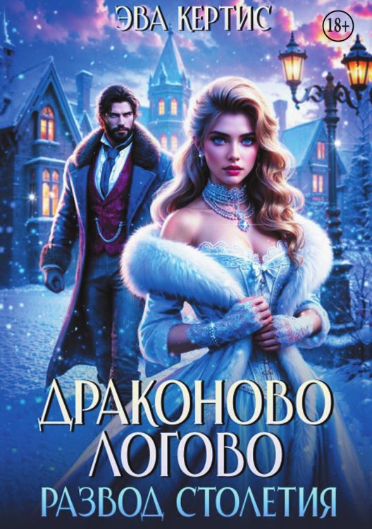 Обложка книги «Драконово логово. Развод столетия» — Эва Кертис, ISBN 9785521999583