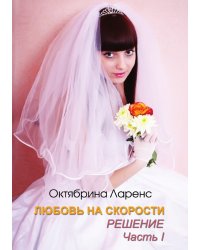Любовь на скорости