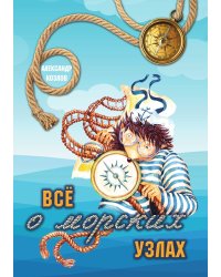 Всё о морских узлах