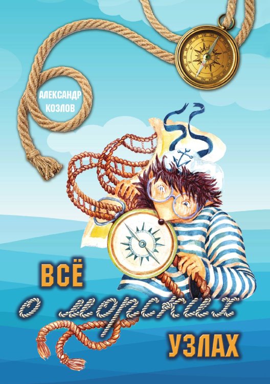 Обложка книги «Всё о морских узлах» — Александр Козлов, ISBN 9785521912339