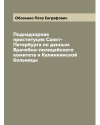 Поднадзорная проституция Санкт-Петербурга по данным Врачебно-полицейского комитета и Калинкинской больницы