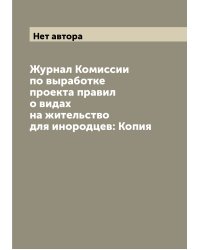 Журнал Комиссии по выработке проекта правил о видах на жительство для инородцев: Копия