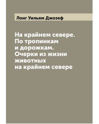 На крайнем севере. По тропинкам и дорожкам. Очерки из жизни животных на крайнем севере