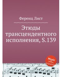 Этюды трансцендентного исполнения, S.139