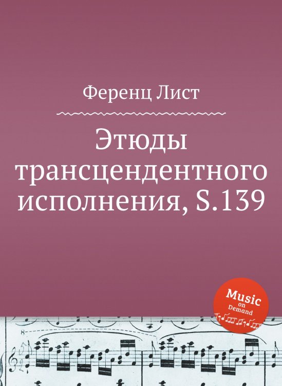 Этюды трансцендентного исполнения, S.139 Обложка книги «Этюды трансцендентного исполнения, S.139» — Ференц Лист, ISBN 9785884741867