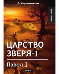 Царство зверя I. Павел I