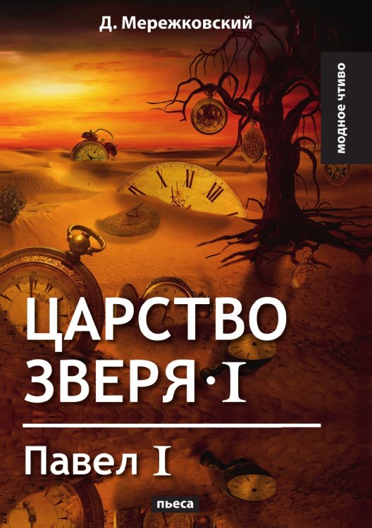 Царство зверя I. Павел I
