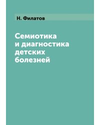 Семиотика и диагностика детских болезней