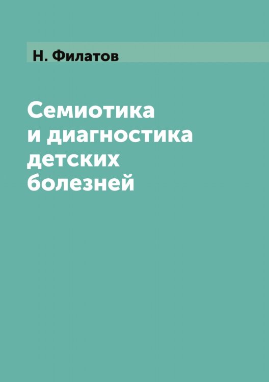 Семиотика и диагностика детских болезней Семиотика и диагностика детских болезней