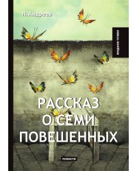 Рассказ о семи повешенных