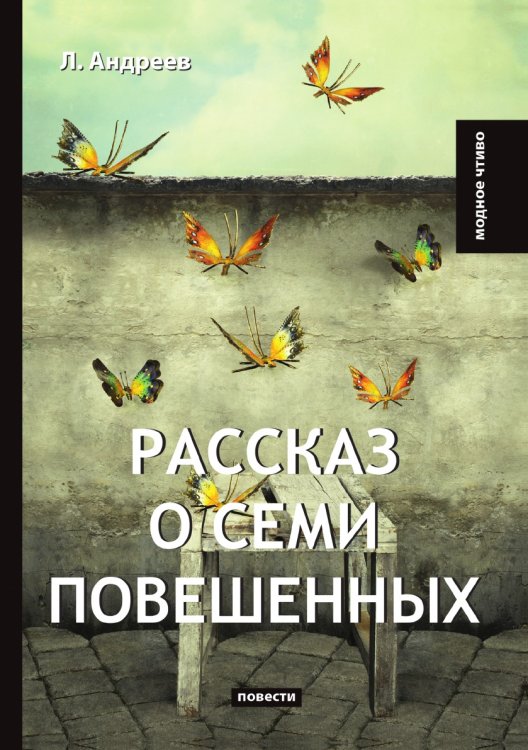 Обложка книги «Рассказ о семи повешенных» — Л. Андреев, ISBN 9785521778720