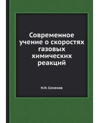 Современное учение о скоростях газовых химических реакций