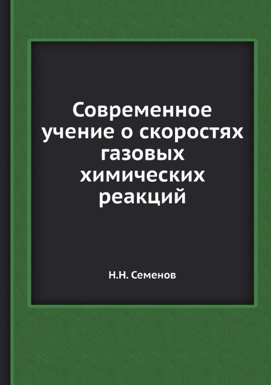 Современное учение о скоростях газовых химических реакций