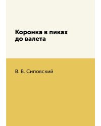 Коронка в пиках до валета