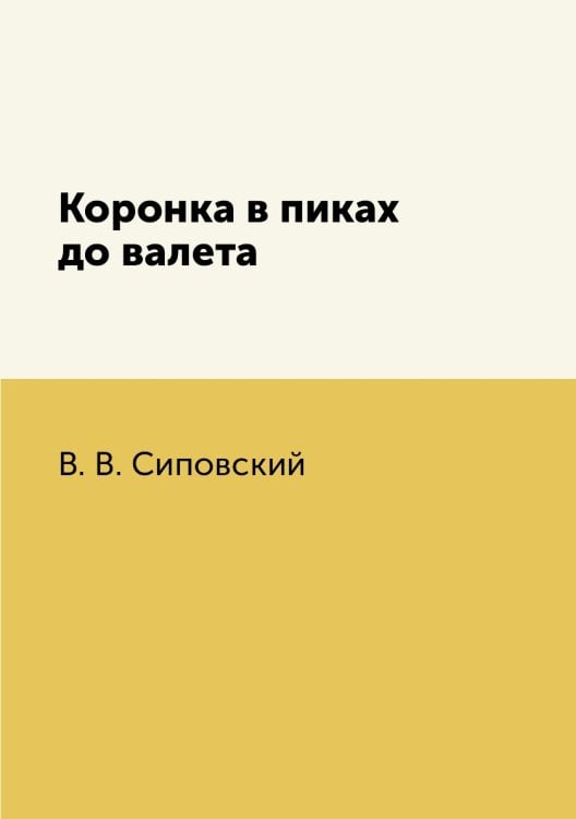 Коронка в пиках до валета Коронка в пиках до валета