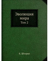 Эволюция мира
