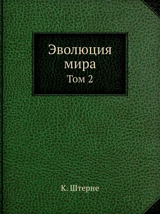 Эволюция мира