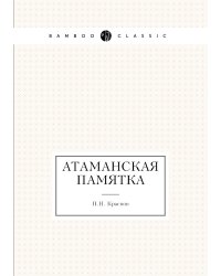 Атаманская памятка