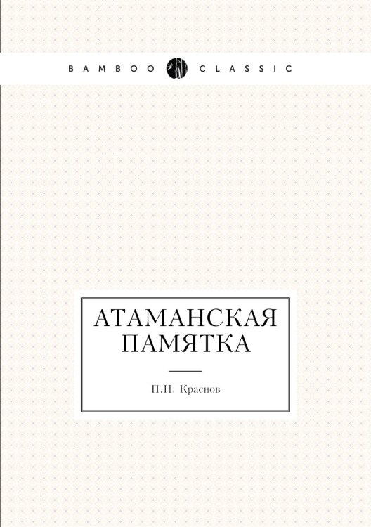 Атаманская памятка