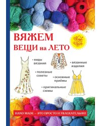 Вяжем вещи на лето