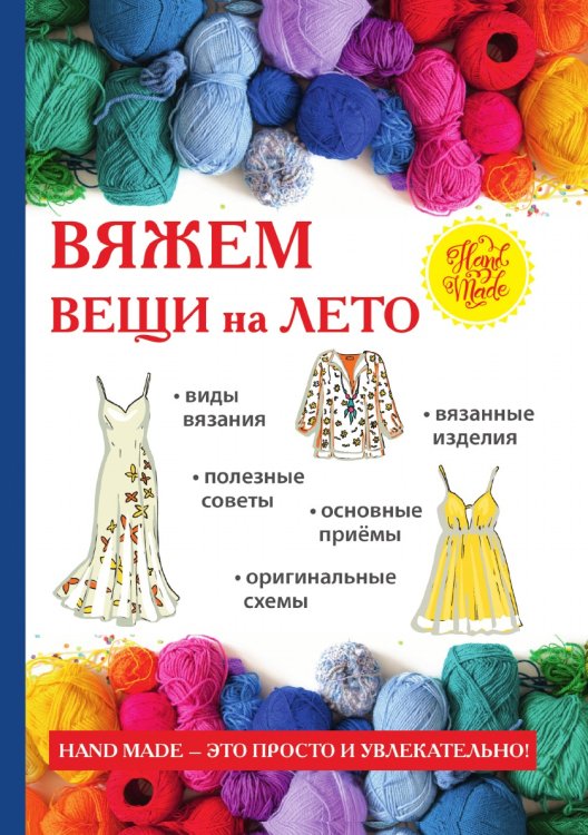 Вяжем вещи на лето