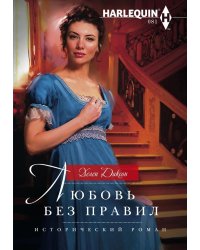 Любовь без правил