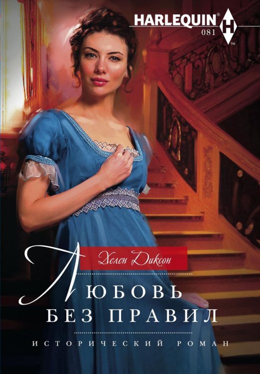 Обложка книги «Любовь без правил» — Хелен Диксон, ISBN 9785521873937